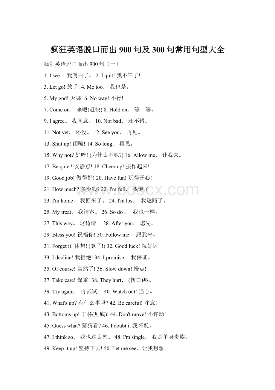 疯狂英语脱口而出900句及300句常用句型大全文档格式.docx_第1页