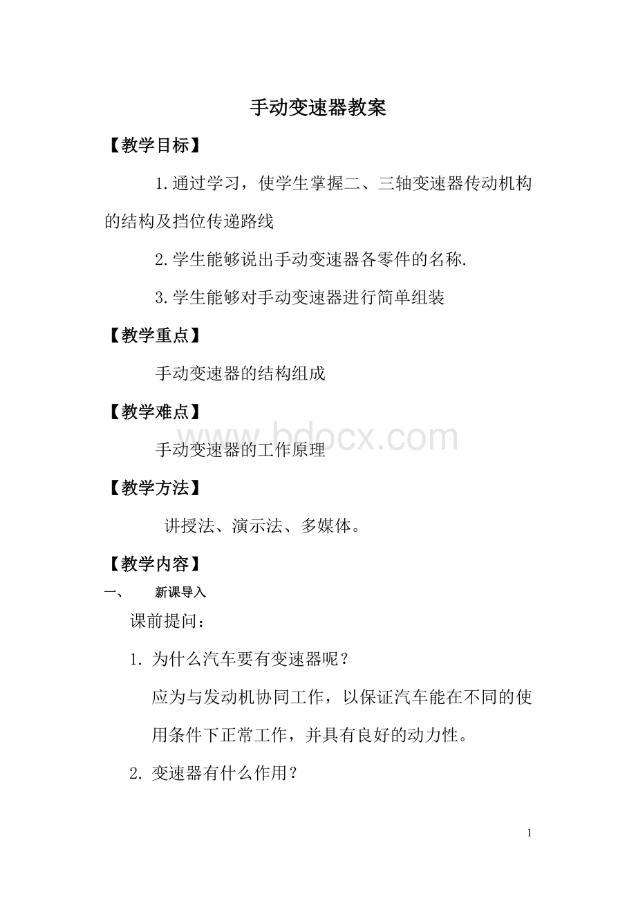 手动变速器教案A文档格式.doc