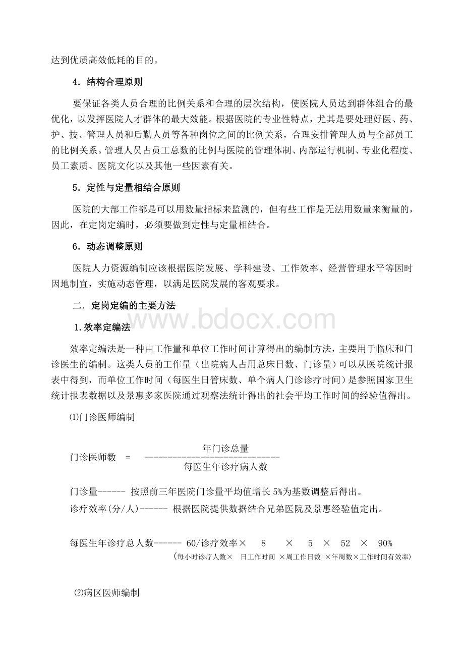 医院动态定岗定编实施方案.doc_第2页