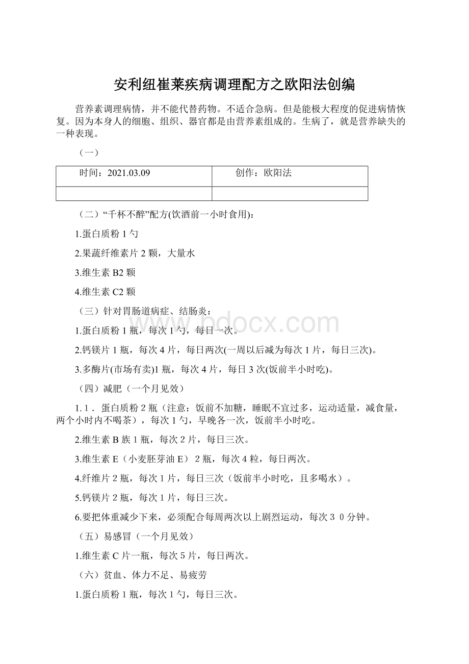 安利纽崔莱疾病调理配方之欧阳法创编Word下载.docx_第1页