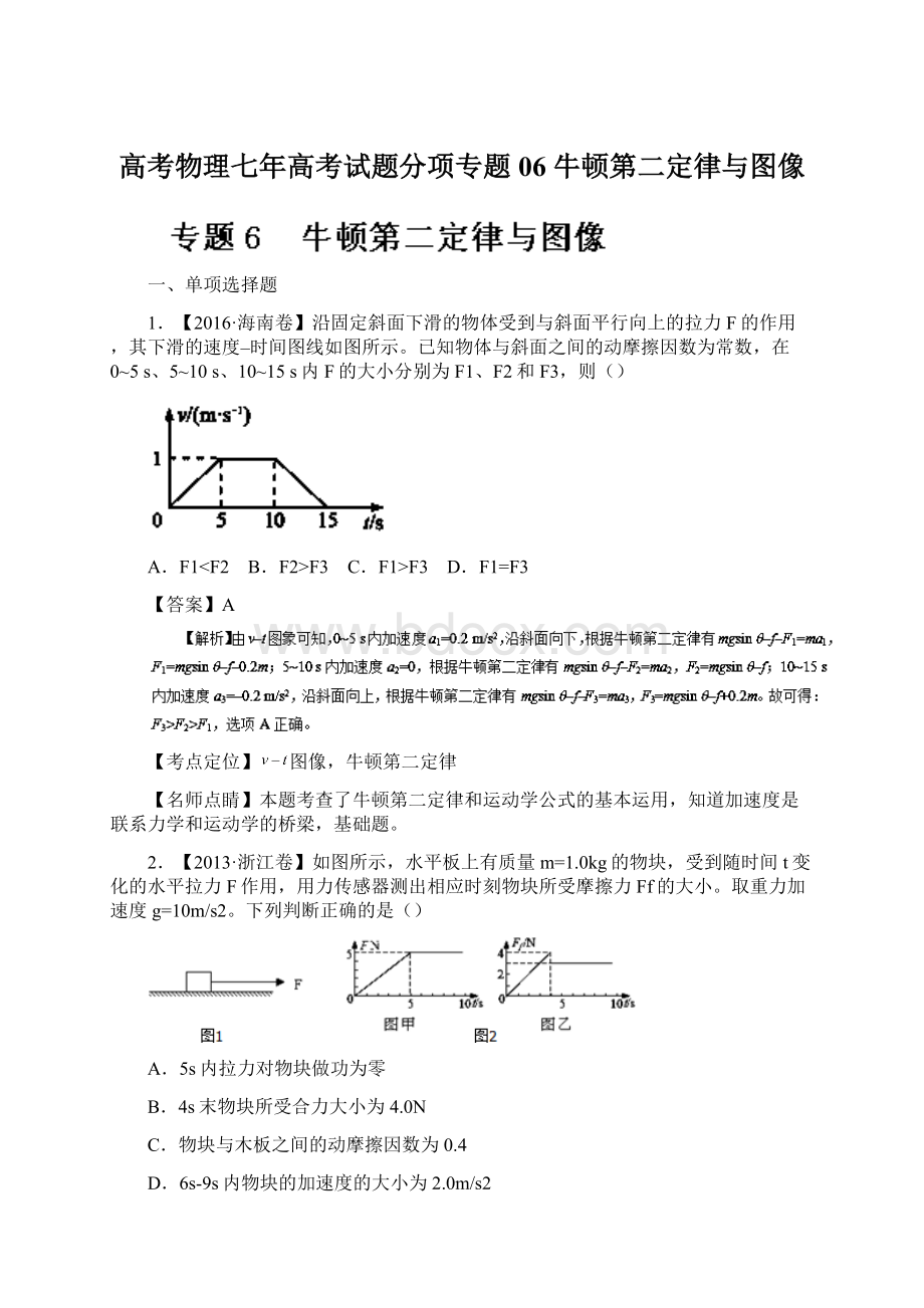 高考物理七年高考试题分项专题06 牛顿第二定律与图像.docx_第1页