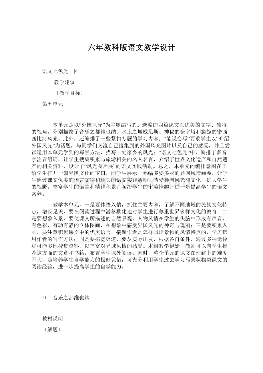 六年教科版语文教学设计.docx_第1页