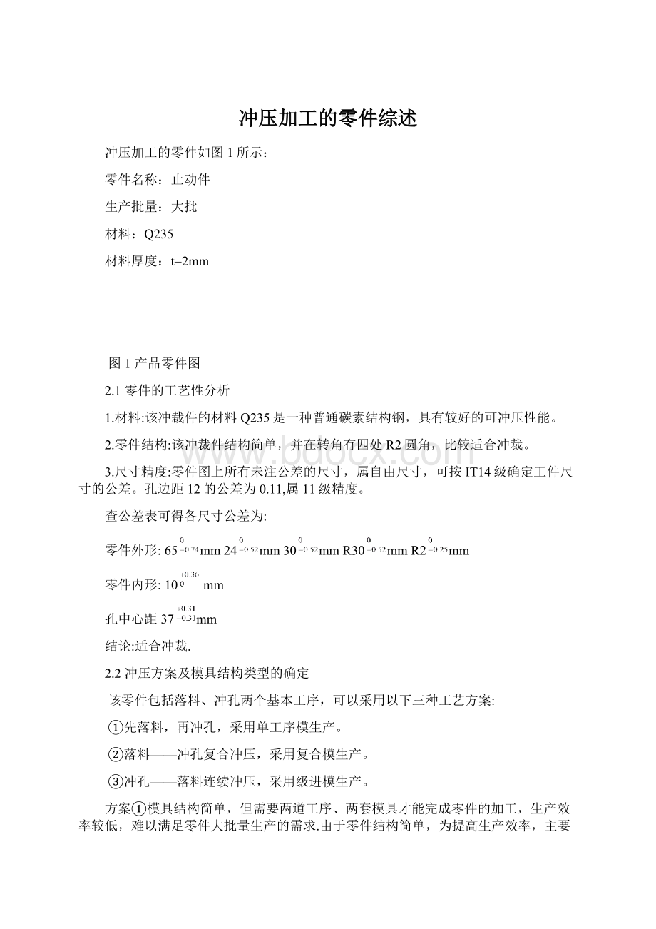 冲压加工的零件综述Word文件下载.docx_第1页