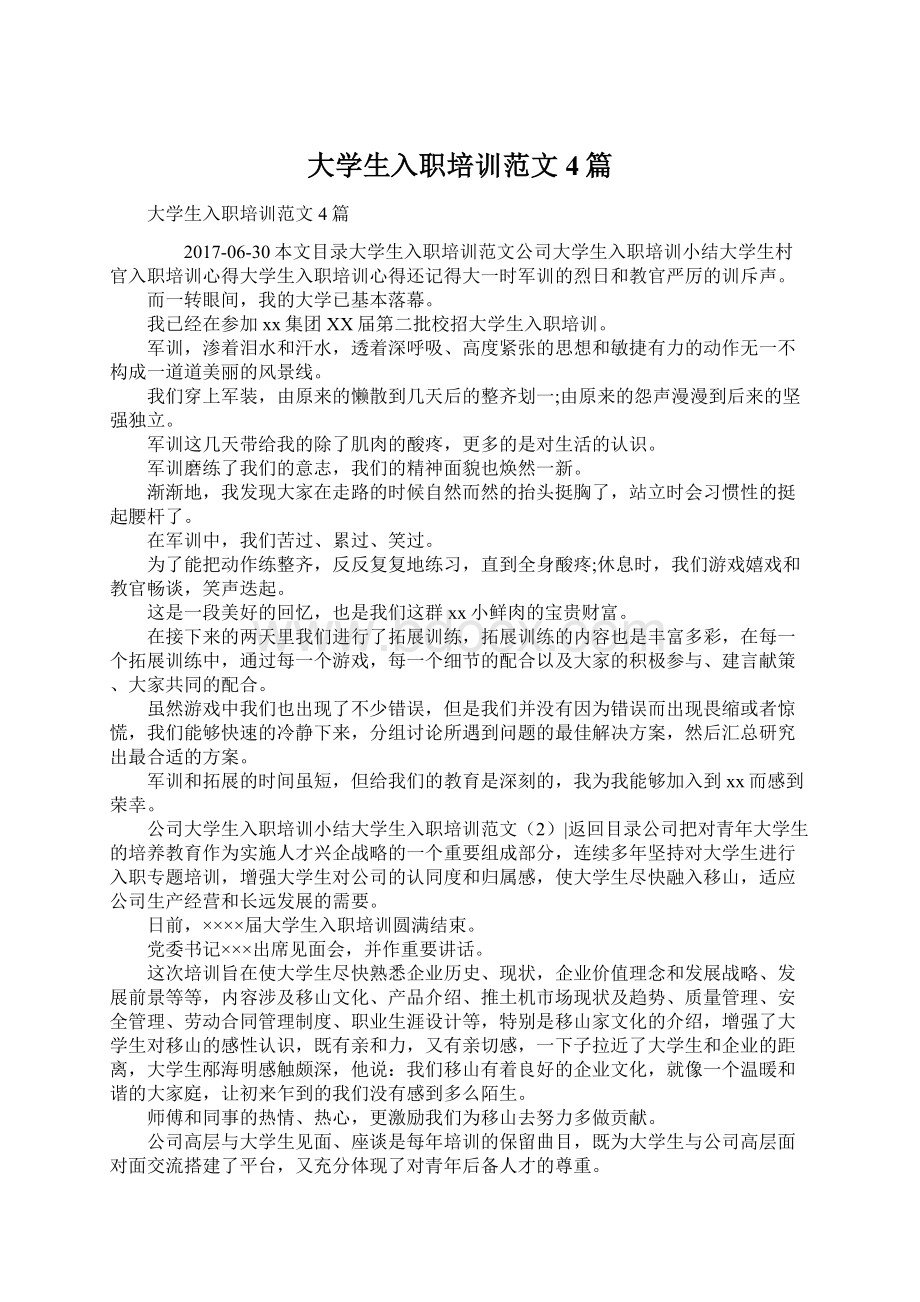 大学生入职培训范文4篇Word下载.docx_第1页