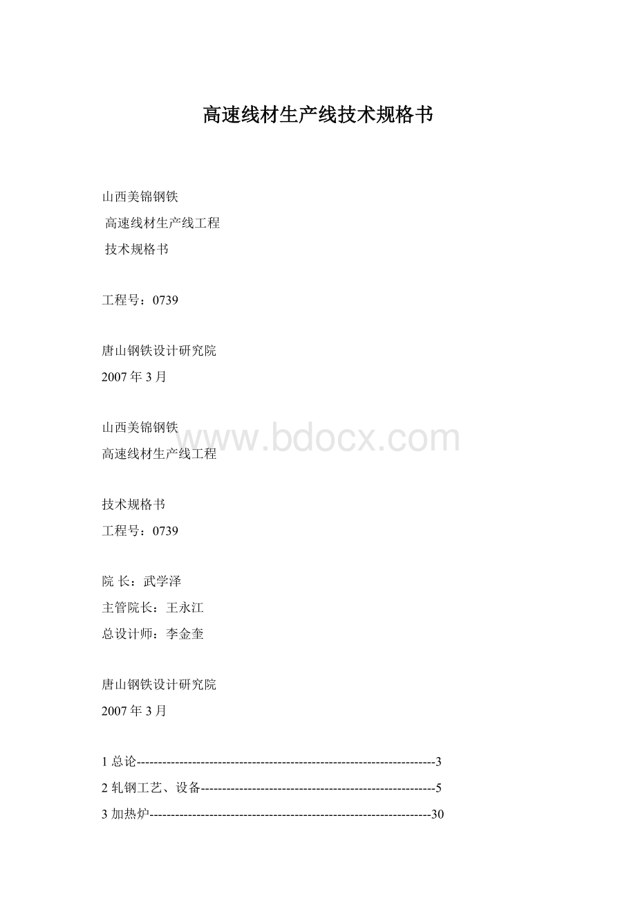 高速线材生产线技术规格书Word文档下载推荐.docx
