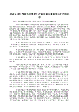 实践运用好四种形态要突出教育功能运用监督执纪四种形态.docx