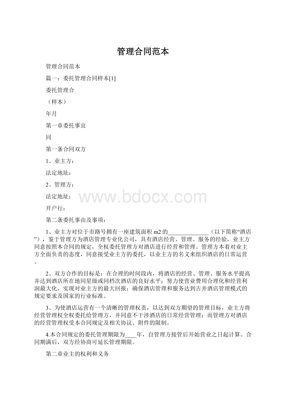 管理合同范本Word文档下载推荐.docx