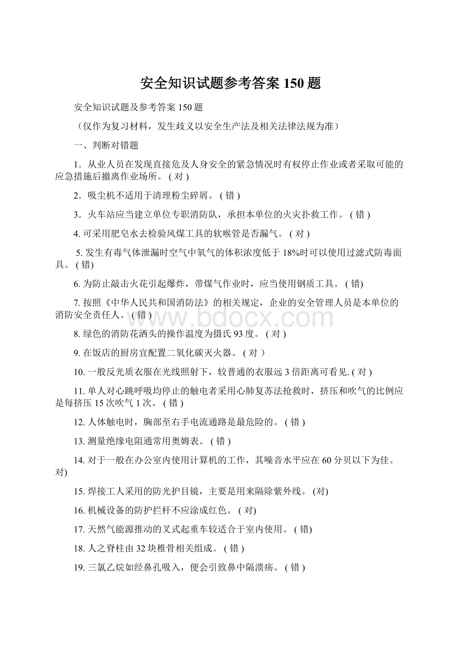 安全知识试题参考答案150题Word格式.docx