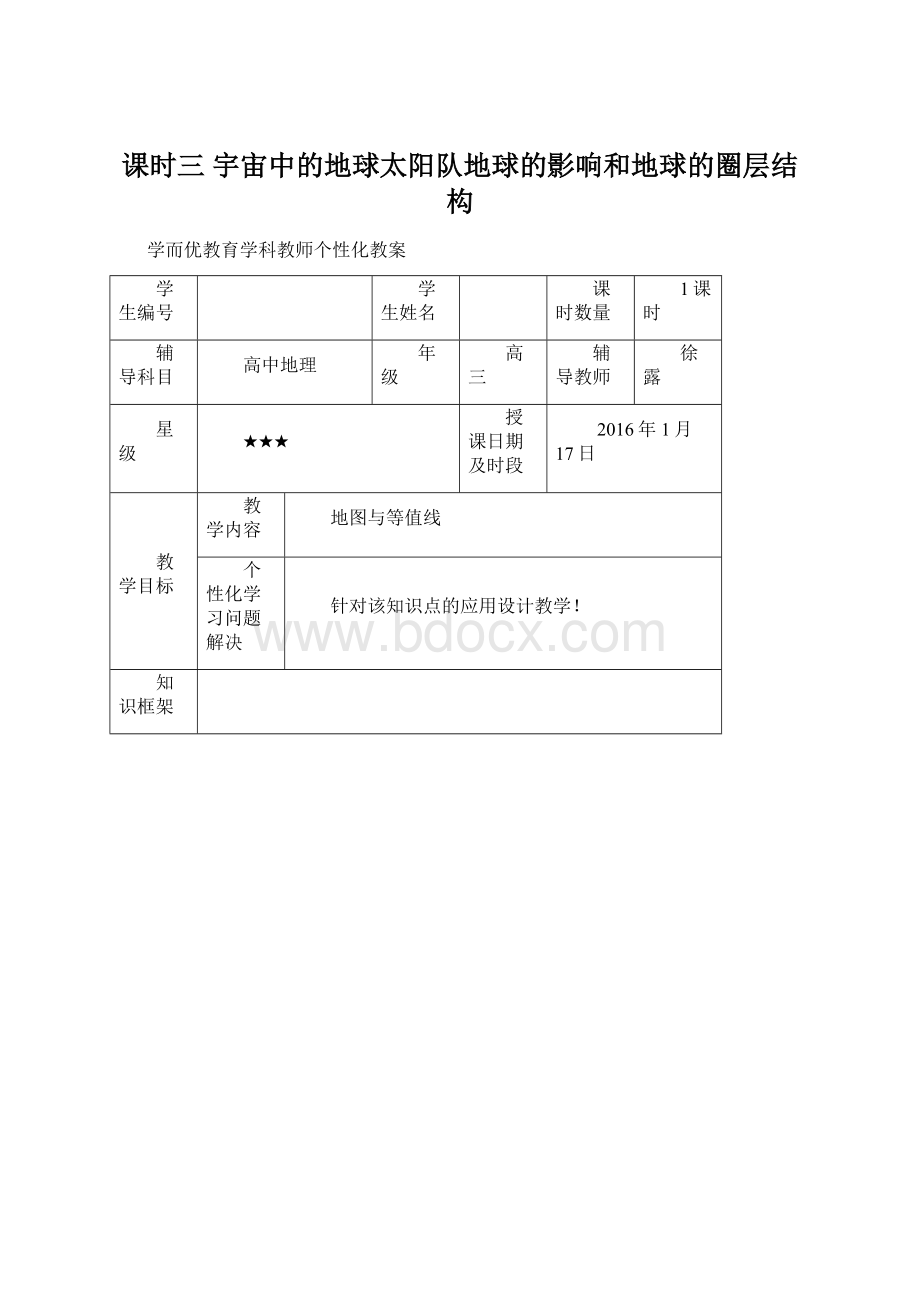 课时三 宇宙中的地球太阳队地球的影响和地球的圈层结构.docx