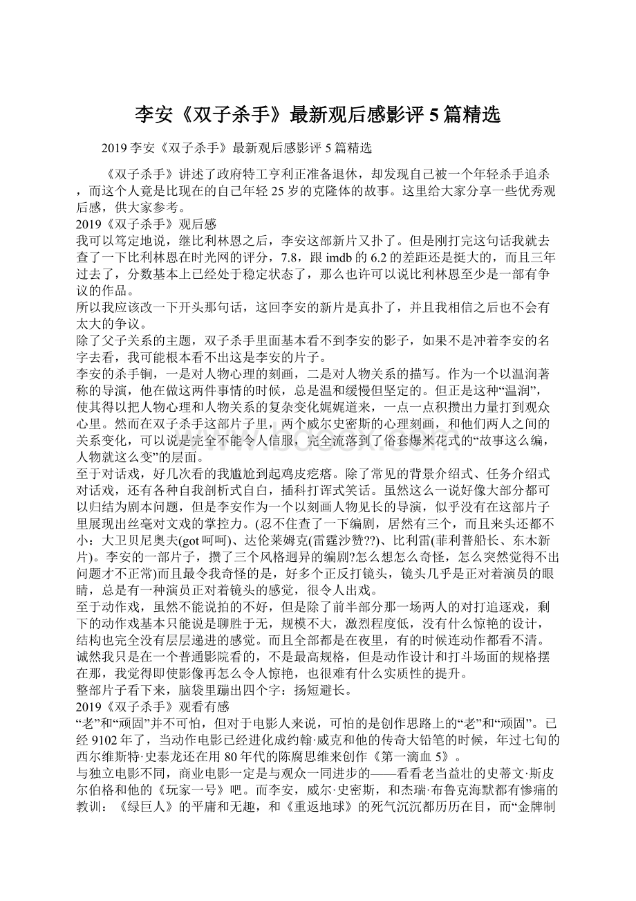 李安《双子杀手》最新观后感影评5篇精选文档格式.docx