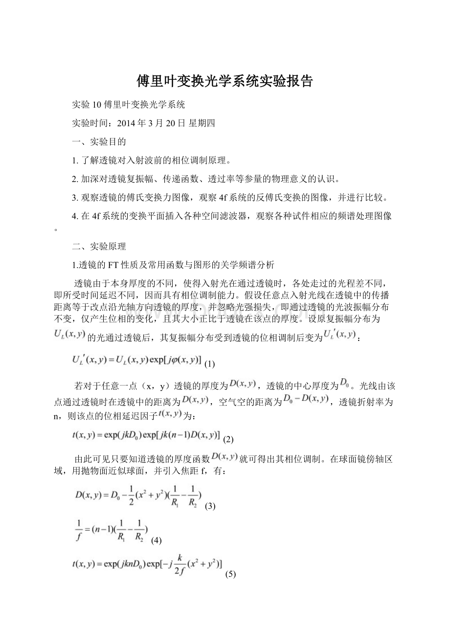 傅里叶变换光学系统实验报告.docx_第1页