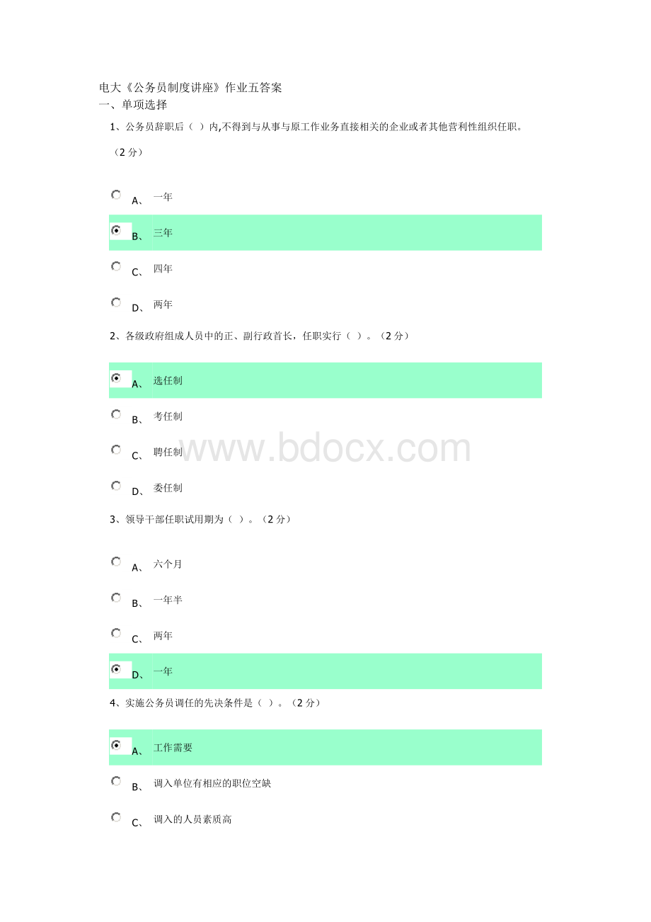 电大《公务员制度讲座》作业五答案Word文档格式.doc