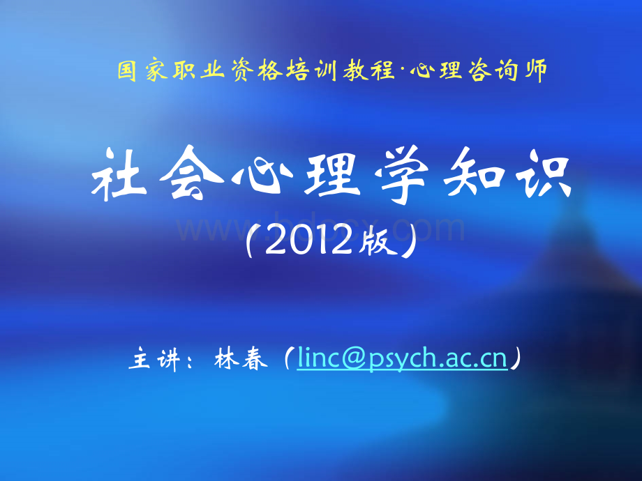 心理咨询师社会心理学知识(2012版).ppt