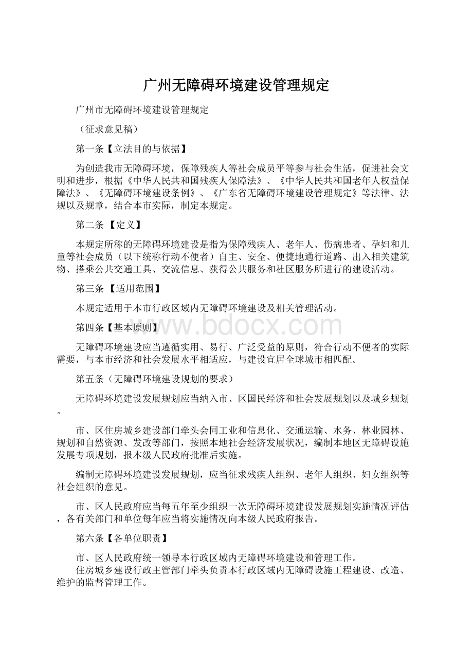 广州无障碍环境建设管理规定.docx_第1页