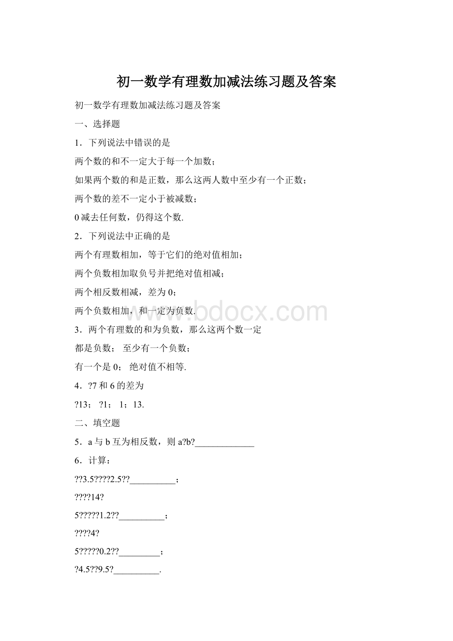 初一数学有理数加减法练习题及答案Word格式文档下载.docx