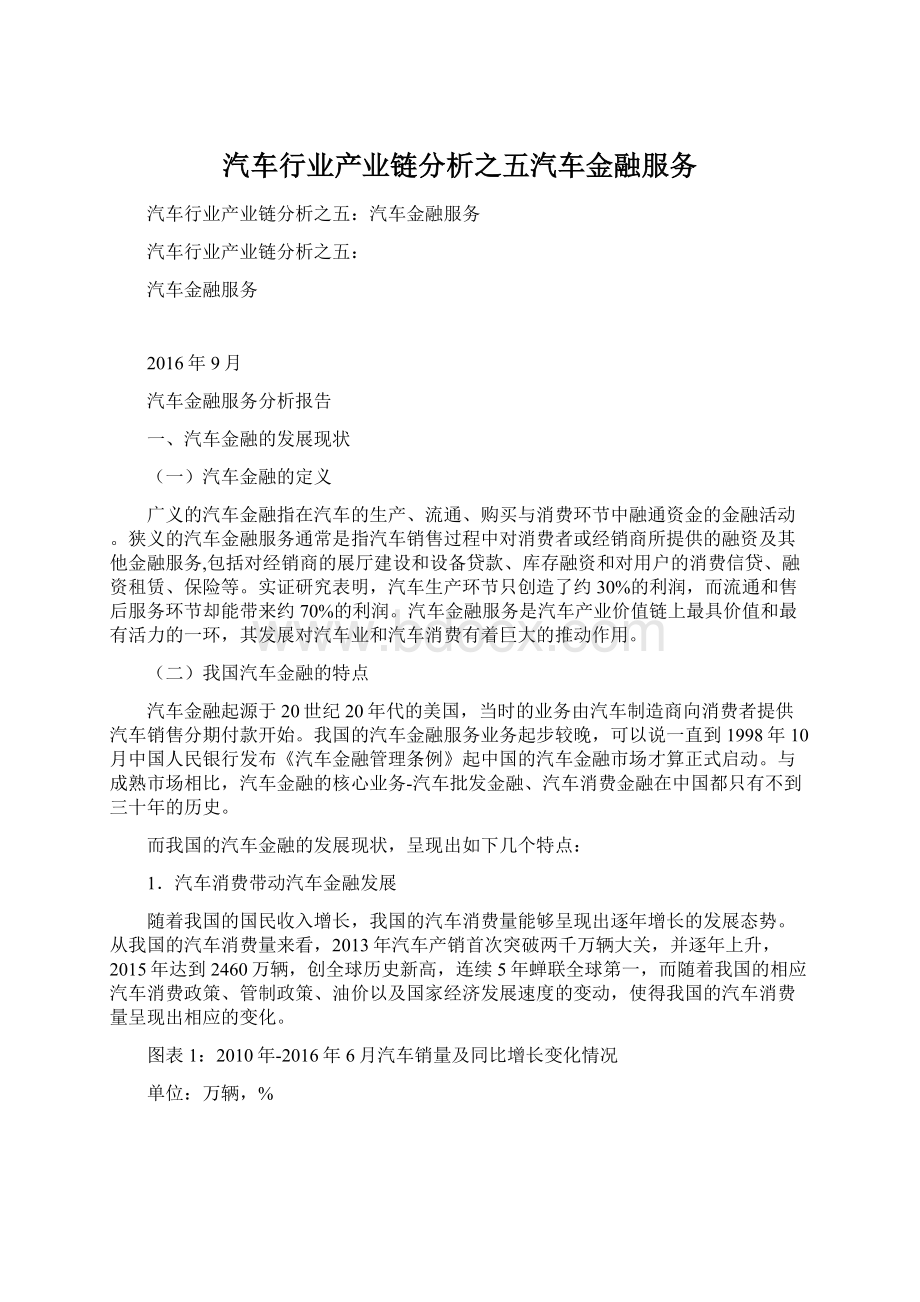 汽车行业产业链分析之五汽车金融服务.docx