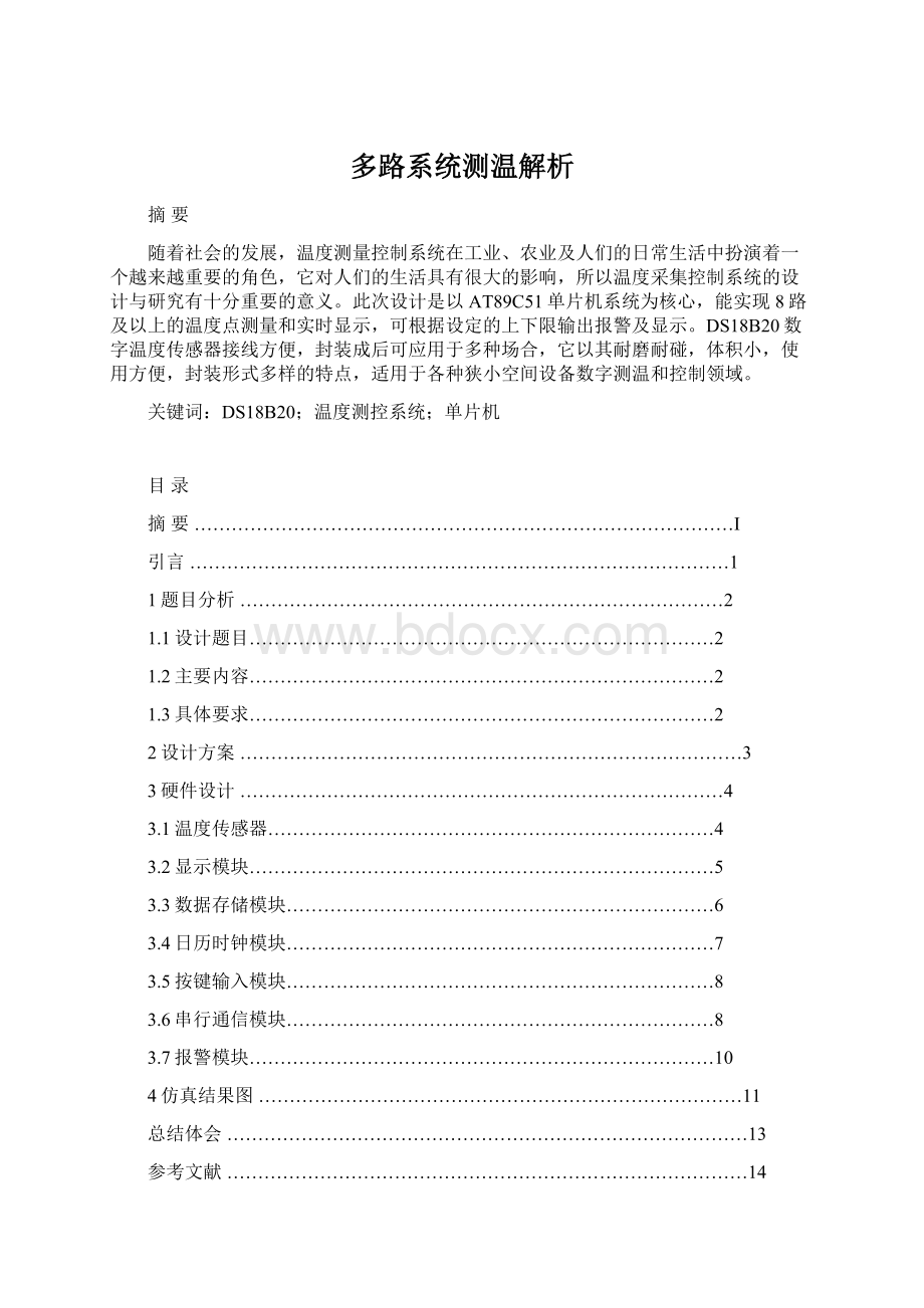 多路系统测温解析Word格式.docx