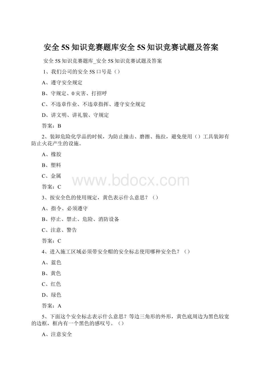 安全5S知识竞赛题库安全5S知识竞赛试题及答案Word格式文档下载.docx