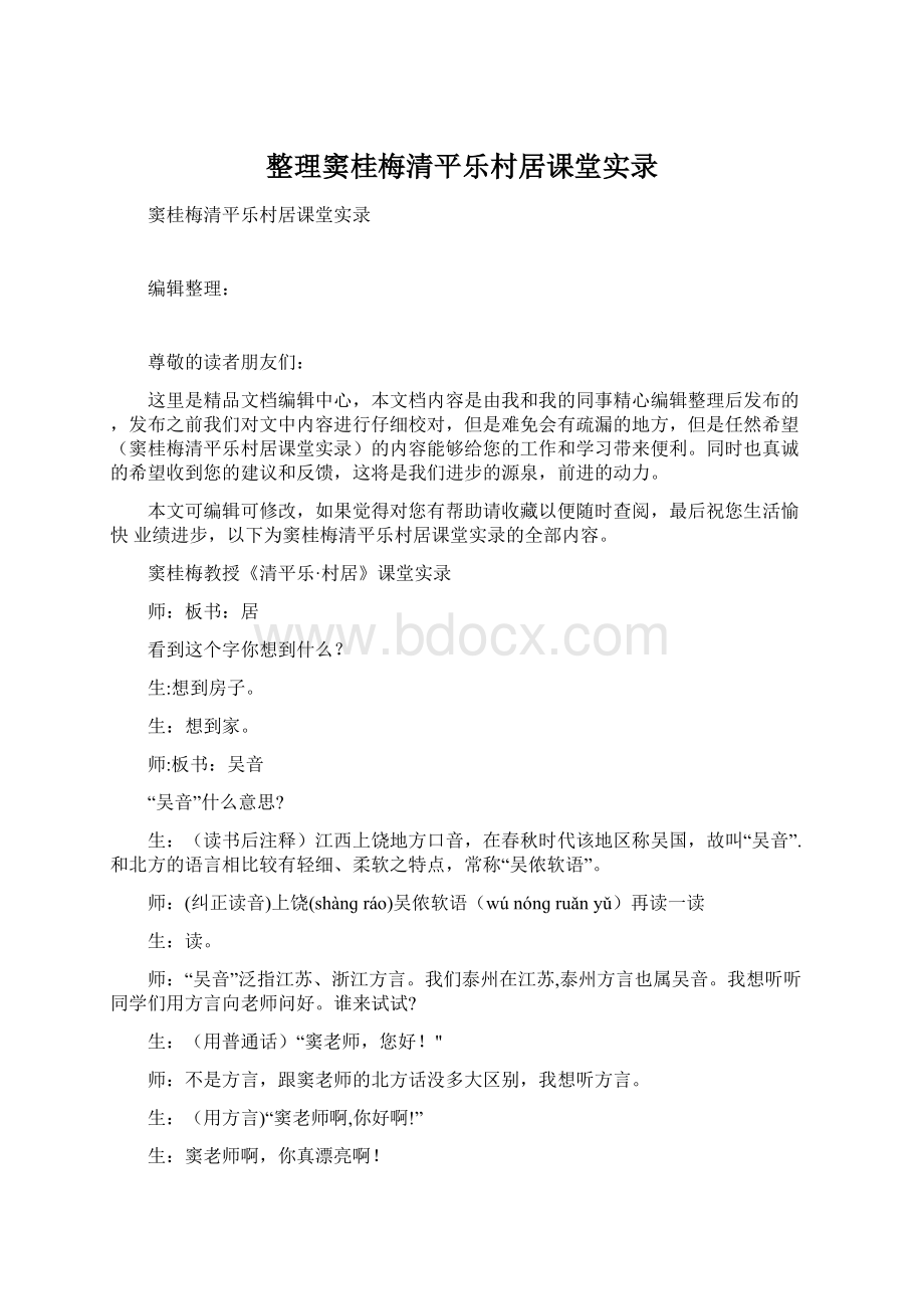 整理窦桂梅清平乐村居课堂实录.docx