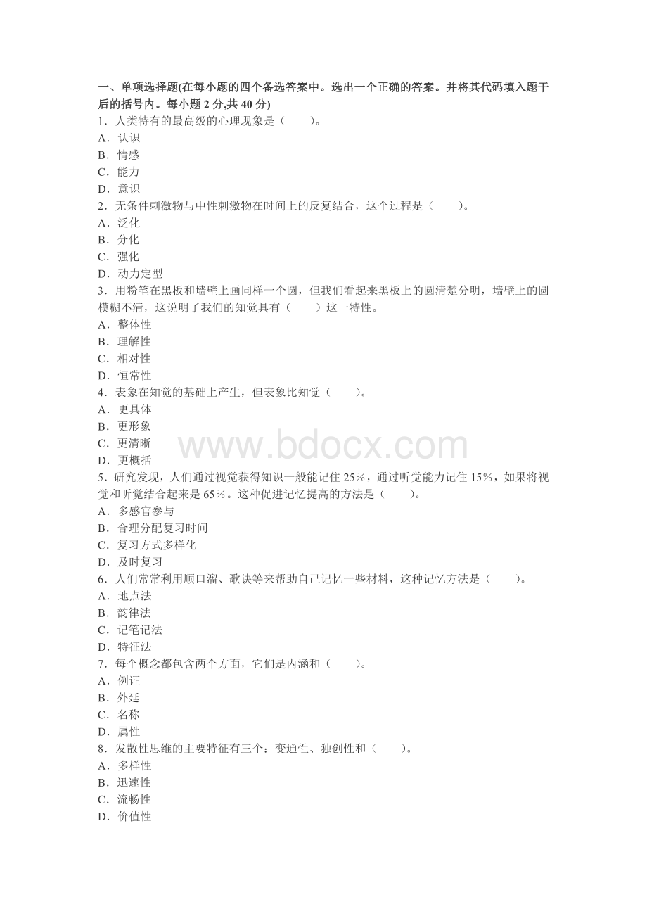 小学教育心理学试题12.doc