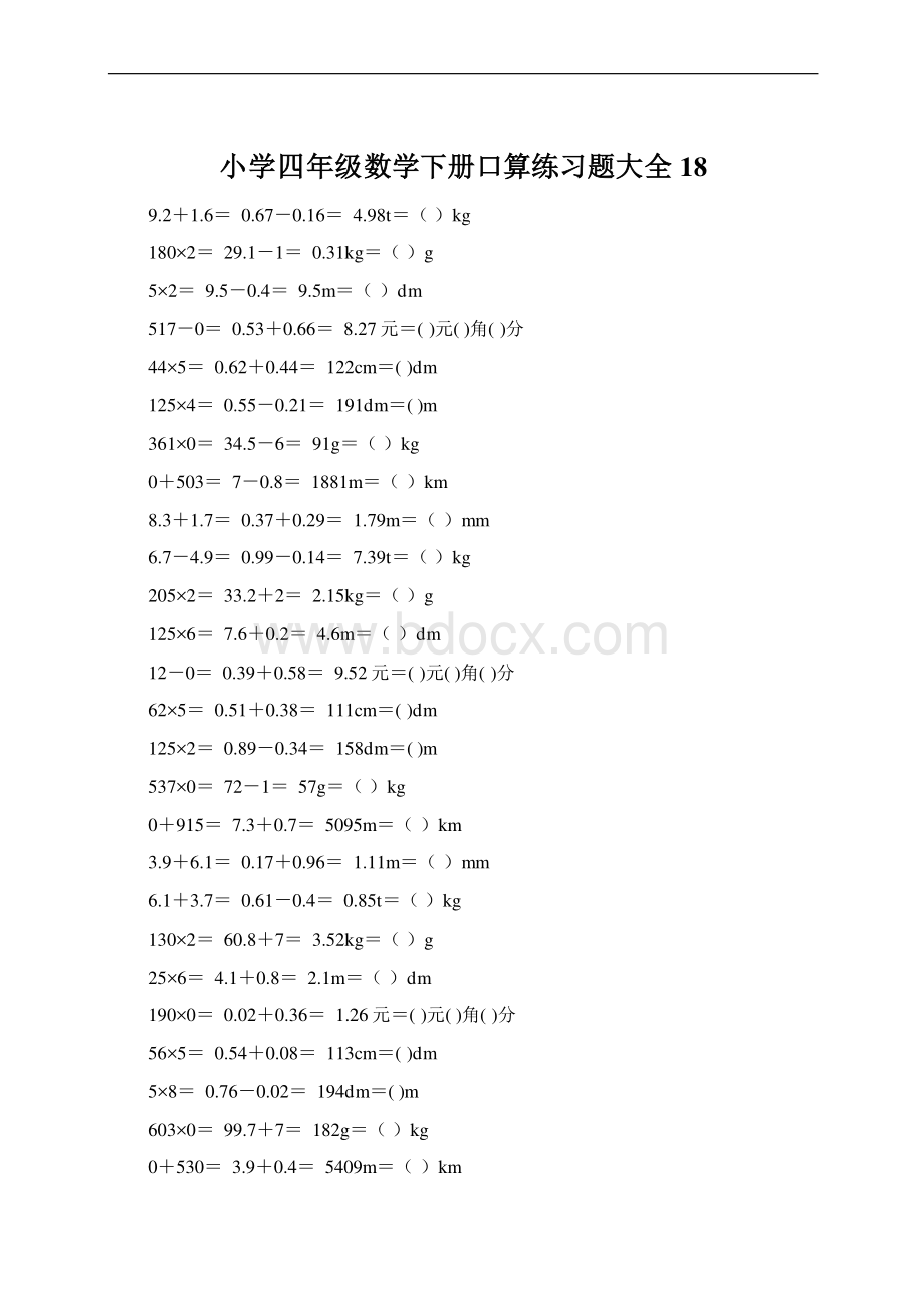 小学四年级数学下册口算练习题大全18Word文档下载推荐.docx_第1页