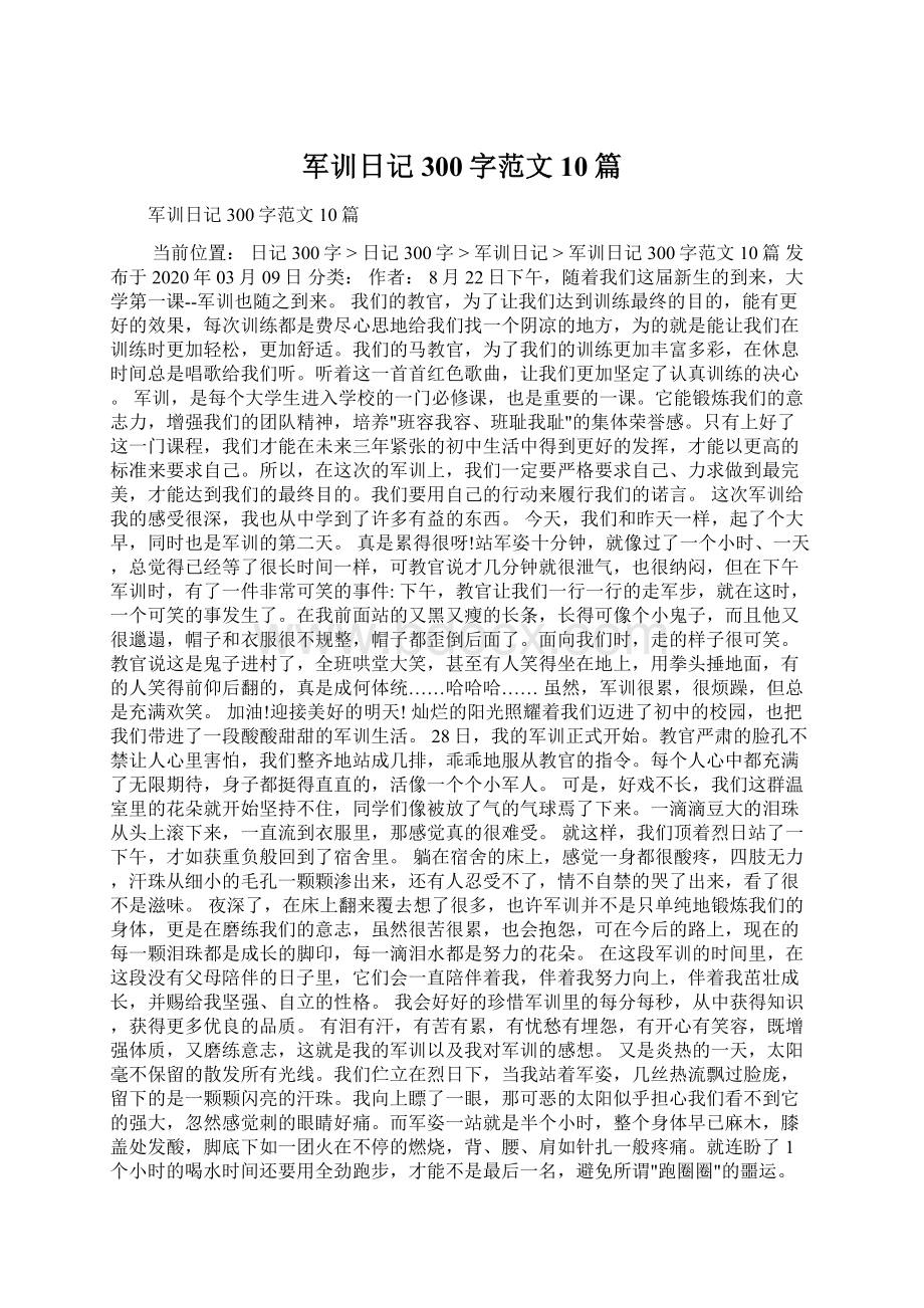 军训日记300字范文10篇Word格式文档下载.docx_第1页