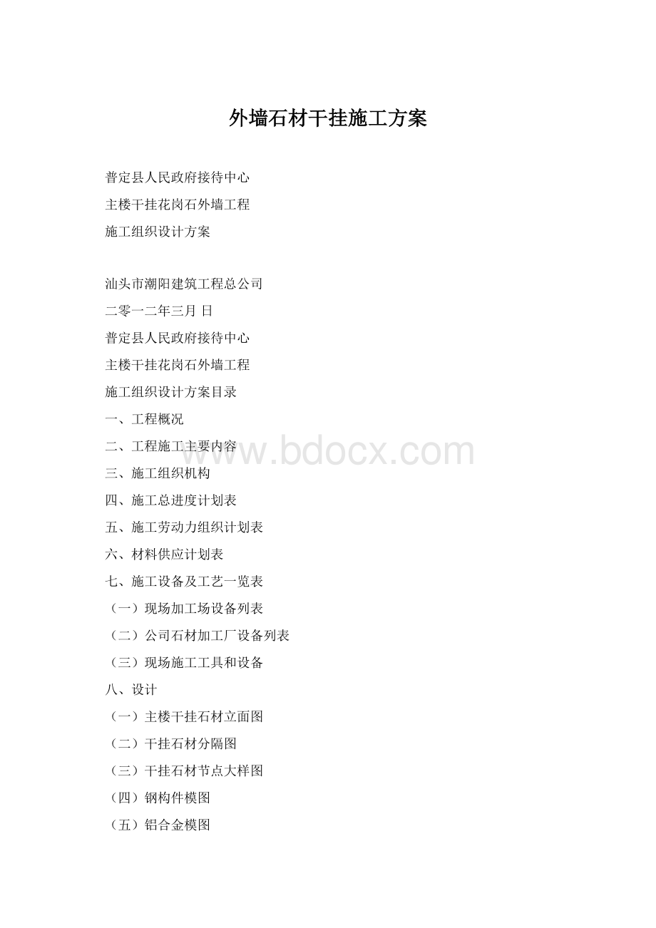 外墙石材干挂施工方案Word格式.docx_第1页