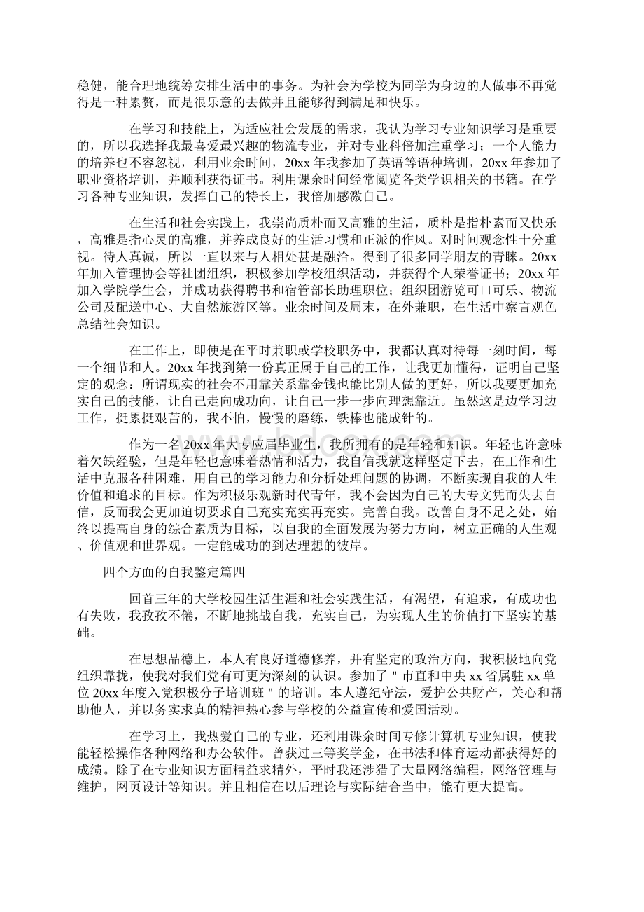 四个方面的自我鉴定5篇Word文档下载推荐.docx_第3页