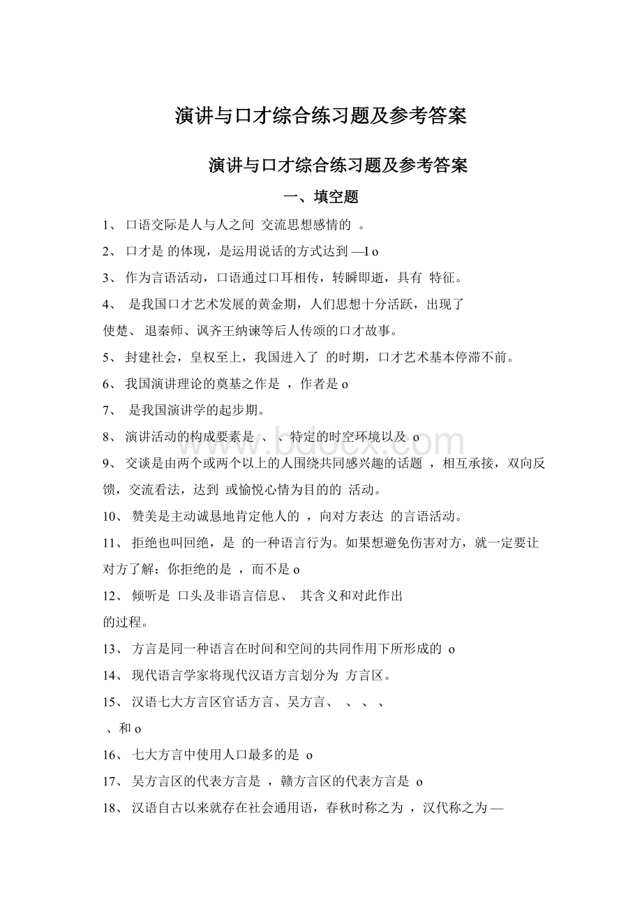 演讲与口才综合练习题及参考答案Word格式文档下载.docx