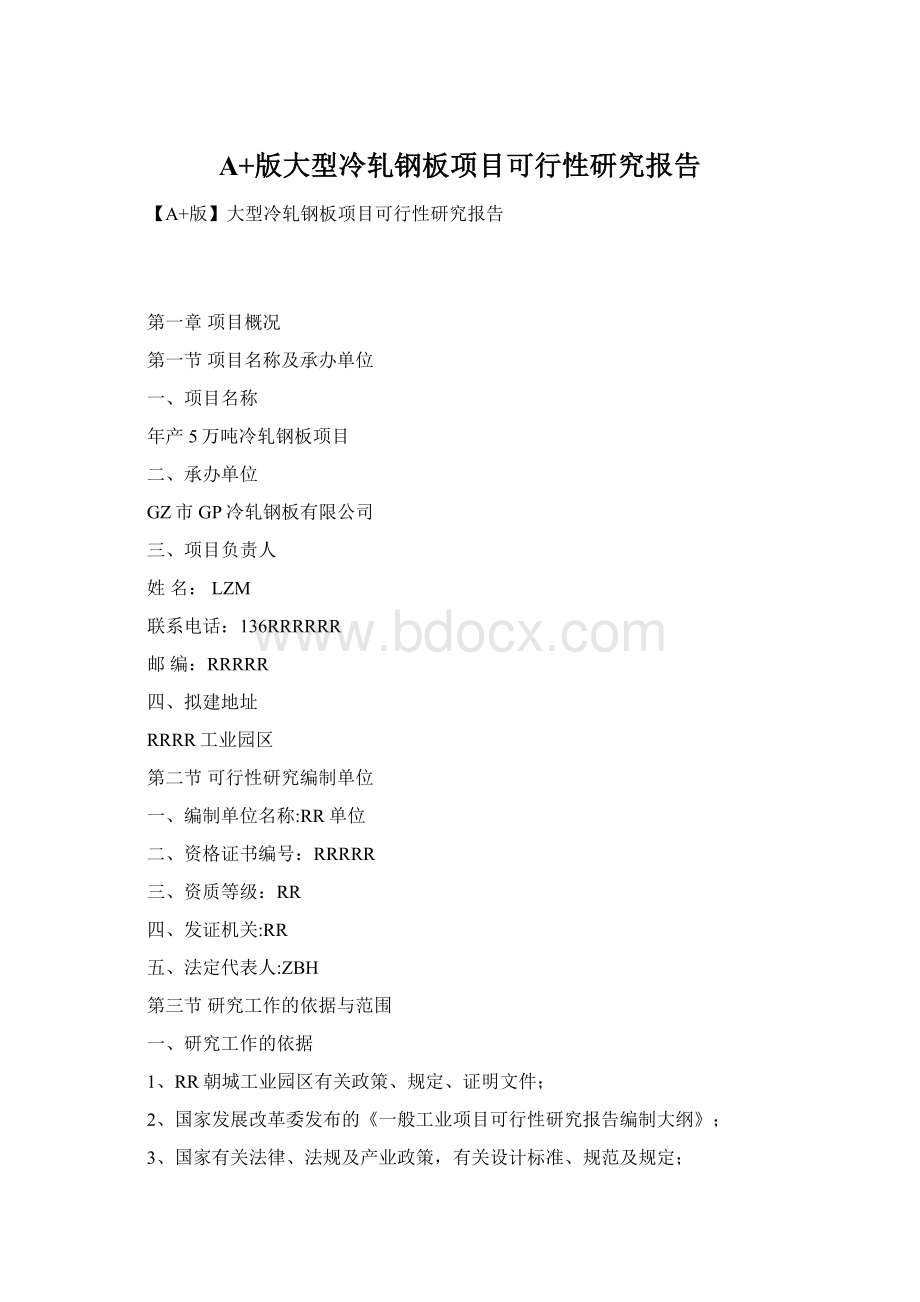 A+版大型冷轧钢板项目可行性研究报告.docx