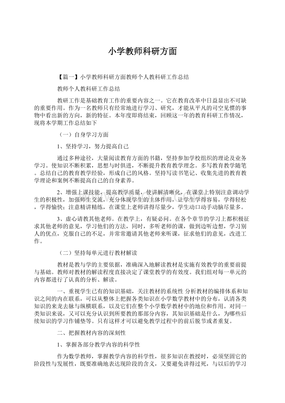 小学教师科研方面Word下载.docx