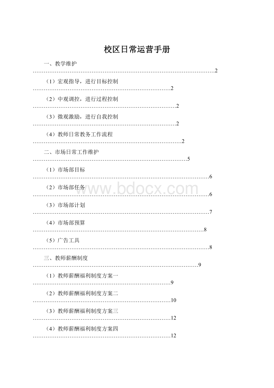 校区日常运营手册文档格式.docx_第1页