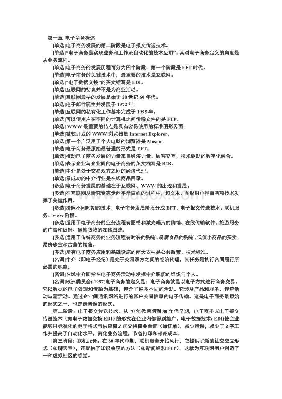 高自考考点：电子商务概论知识点Word文档格式.doc_第1页