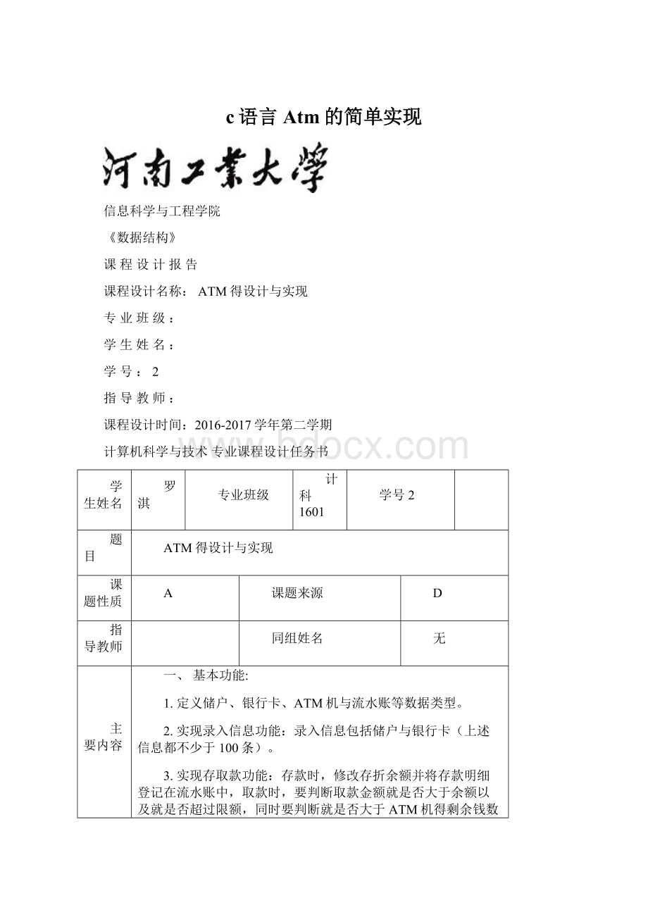 c语言Atm的简单实现.docx_第1页