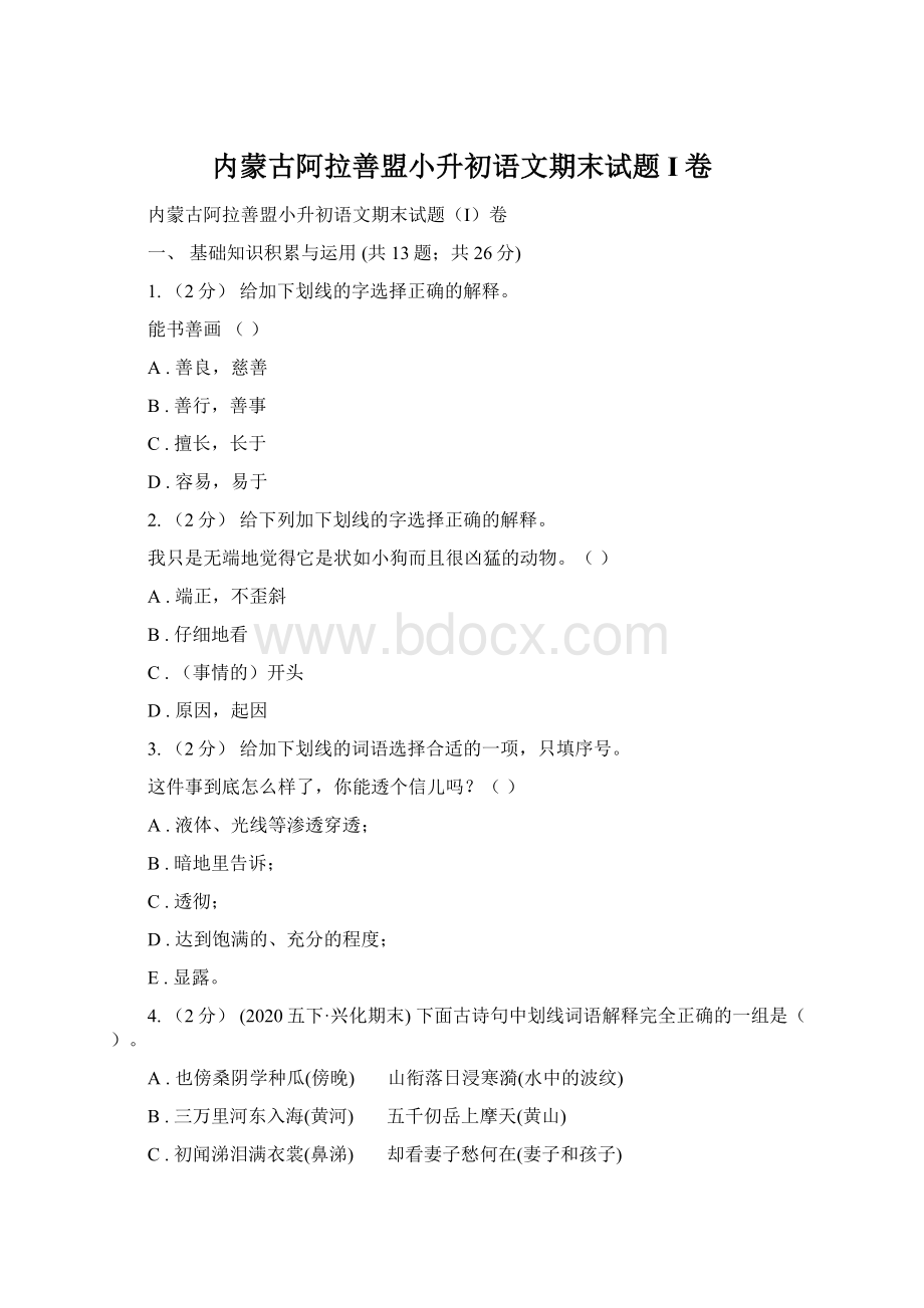 内蒙古阿拉善盟小升初语文期末试题I卷.docx_第1页