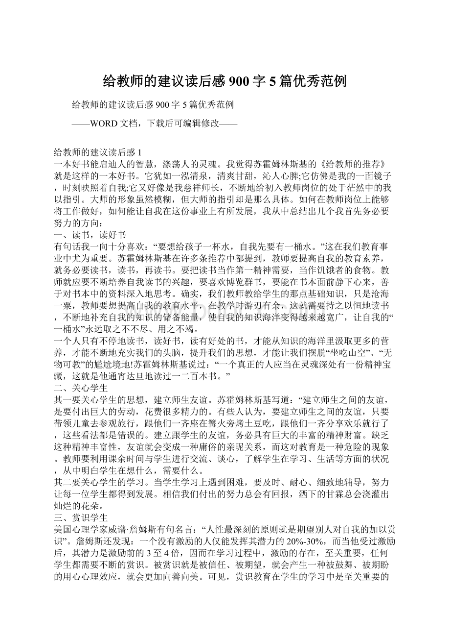 给教师的建议读后感900字5篇优秀范例Word文件下载.docx