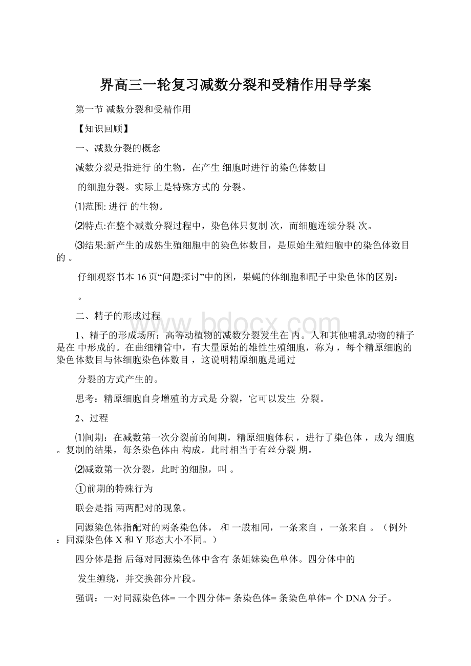 界高三一轮复习减数分裂和受精作用导学案.docx_第1页