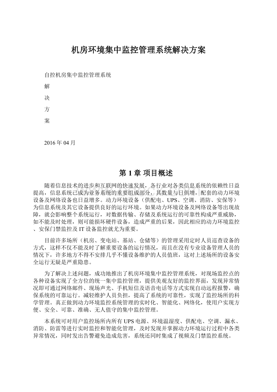 机房环境集中监控管理系统解决方案.docx_第1页