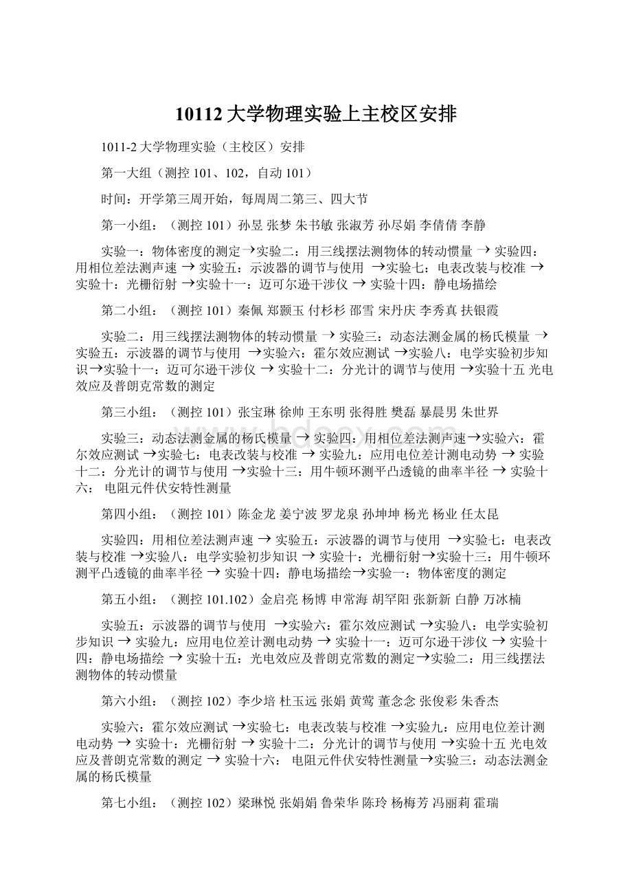 10112大学物理实验上主校区安排.docx