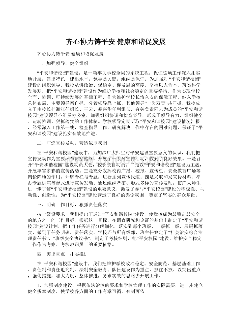 齐心协力铸平安 健康和谐促发展Word下载.docx_第1页