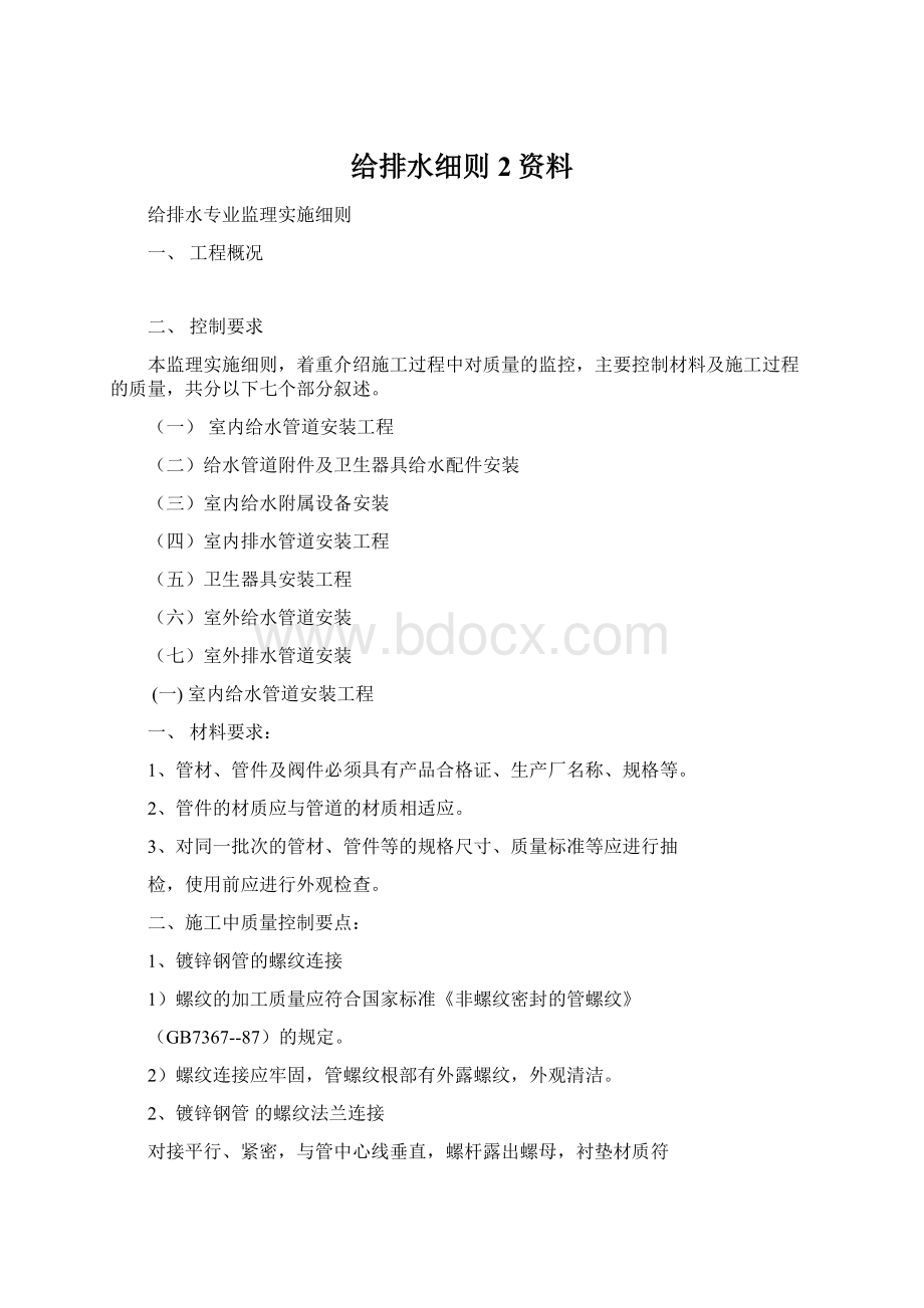 给排水细则 2资料.docx