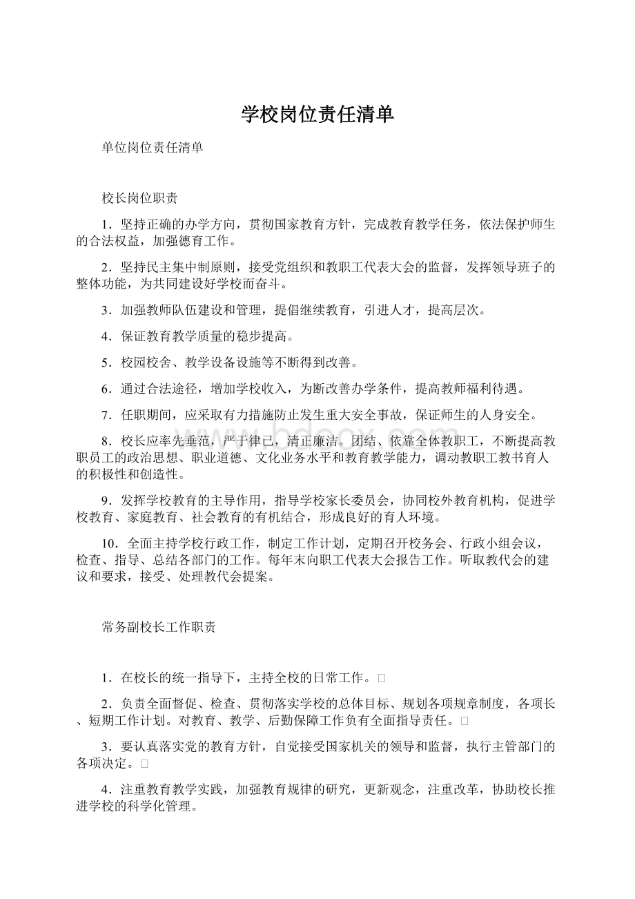 学校岗位责任清单Word格式文档下载.docx_第1页