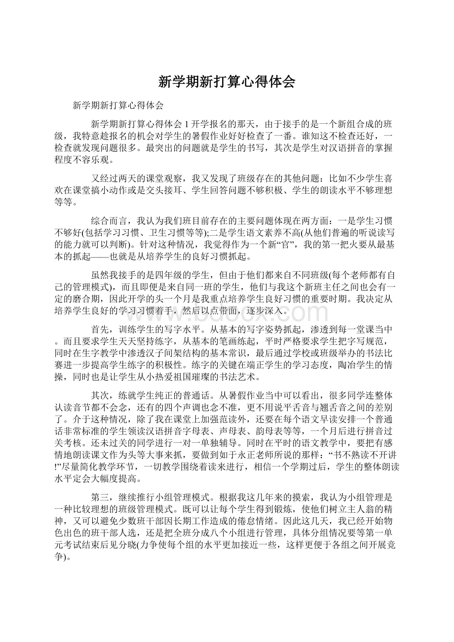 新学期新打算心得体会Word格式文档下载.docx