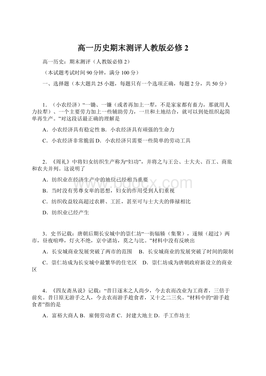 高一历史期末测评人教版必修2文档格式.docx_第1页