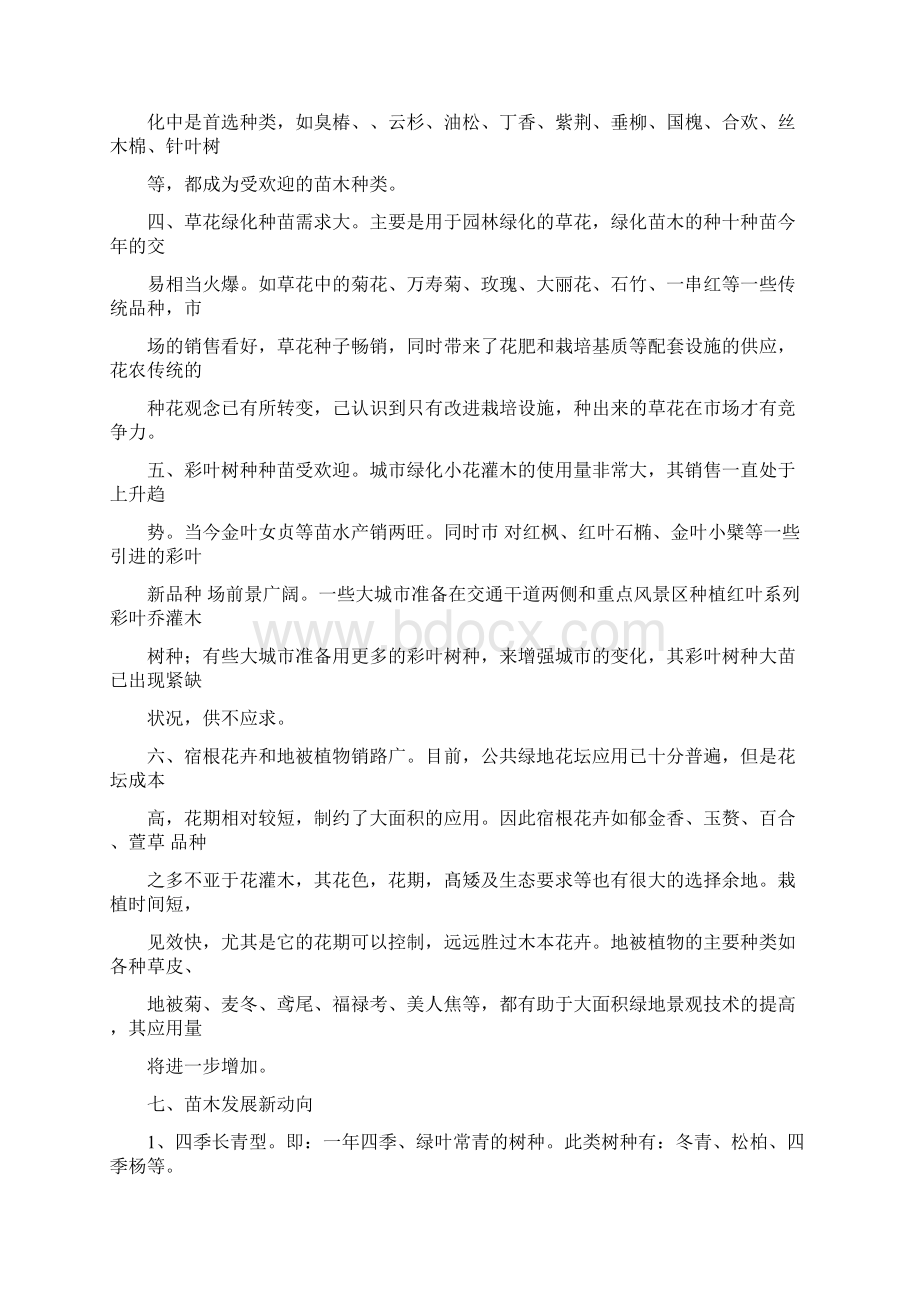 苗木询价考察报告精选word文档 17页.docx_第2页