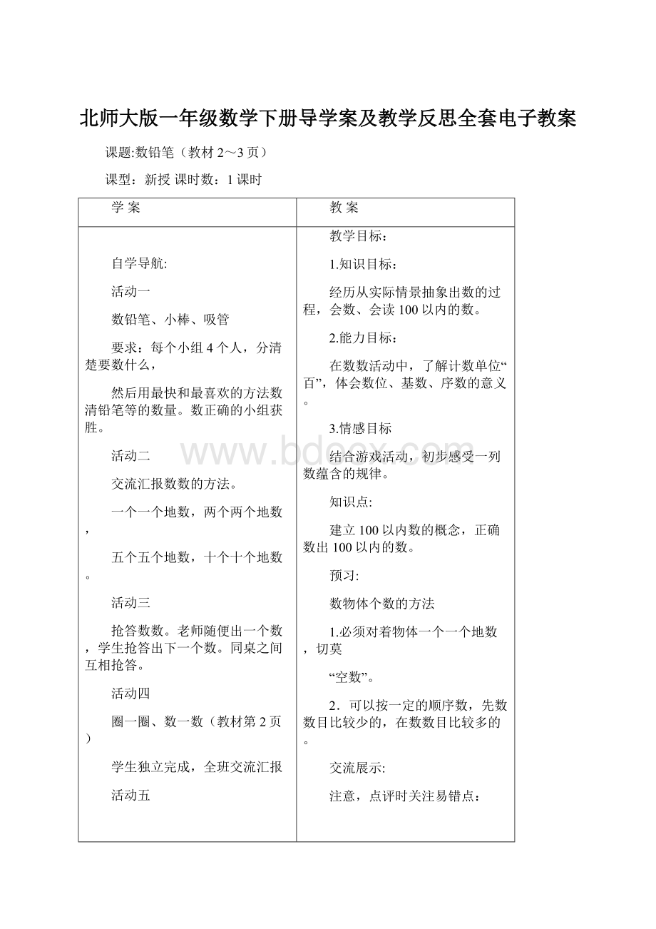 北师大版一年级数学下册导学案及教学反思全套电子教案Word文件下载.docx_第1页