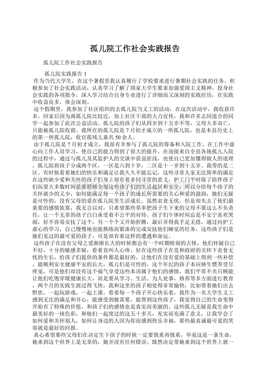 孤儿院工作社会实践报告.docx_第1页