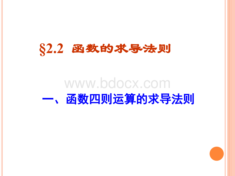 高数中函数的求导法则pptPPT文档格式.ppt