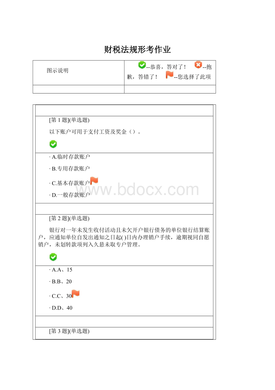 财税法规形考作业Word文档下载推荐.docx