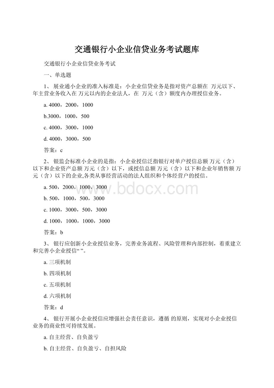 交通银行小企业信贷业务考试题库.docx